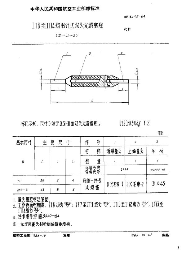 HB 3445-1984 ⅠT6至ⅠT14级用针式双头光滑塞规(D≤3)