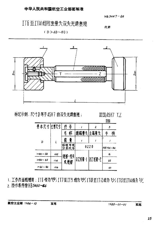 HB 3447-1984 ⅠT6至ⅠT14级用套量头双头光滑塞规(D≥40～80)