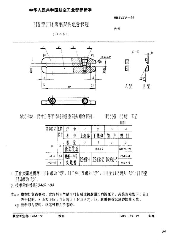 HB 3450-1984 ⅠT6至ⅠT14级用双头组合卡规(D≤6)