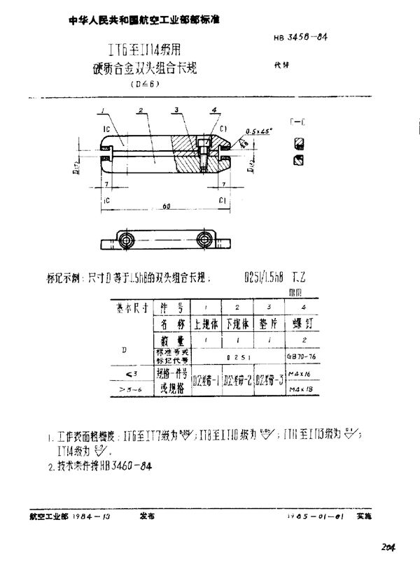 HB 3458-1984 ⅠT6至ⅠT14级用硬质合金双头组合卡规(D≤6)