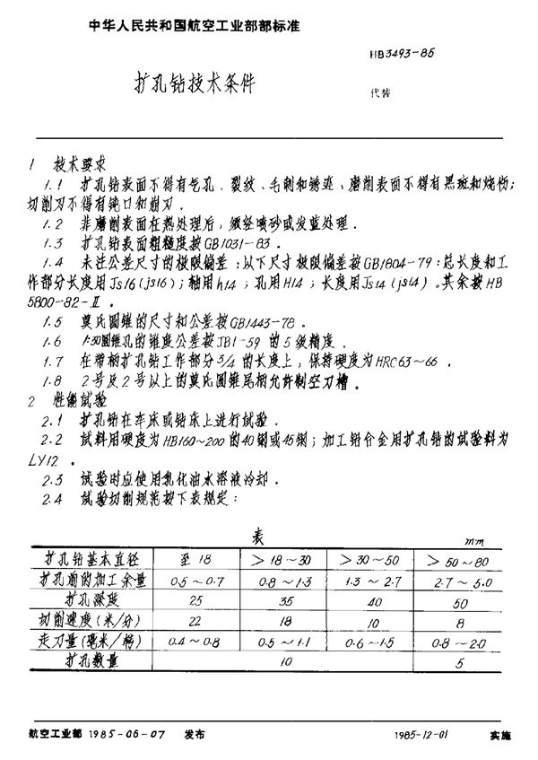 HB 3493-1985 扩孔钻技术条件