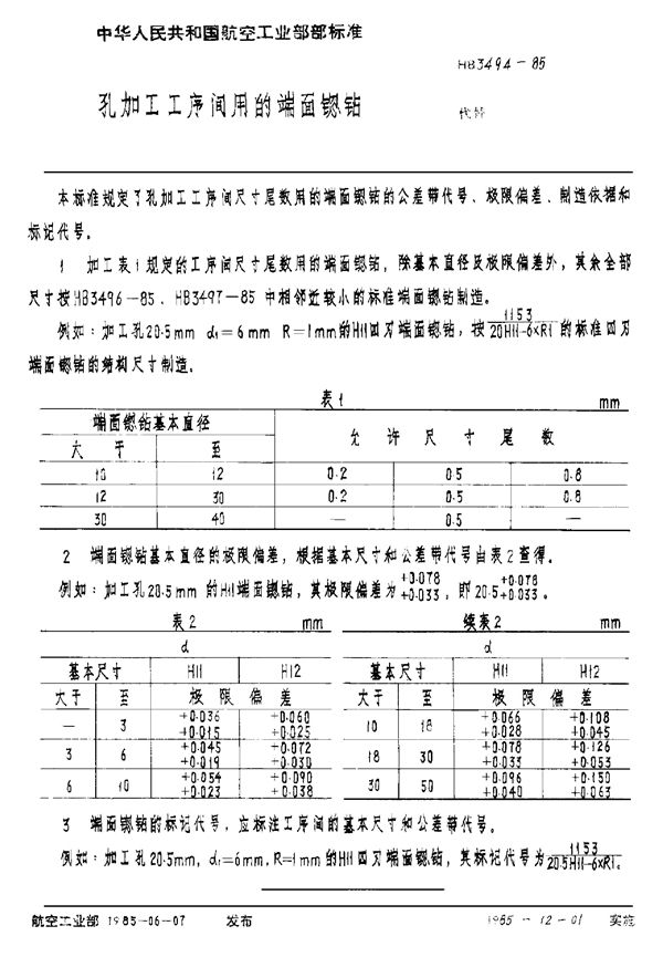 HB 3494-1985 孔加工工序间用的端面锪钻