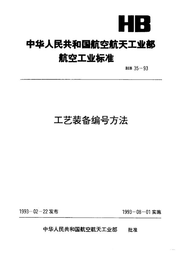 HB 35-1993 工艺装备编号方法