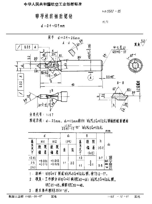 HB 3502-1985 带导柱的锥面锪钻 d＝2.4～12.9mm