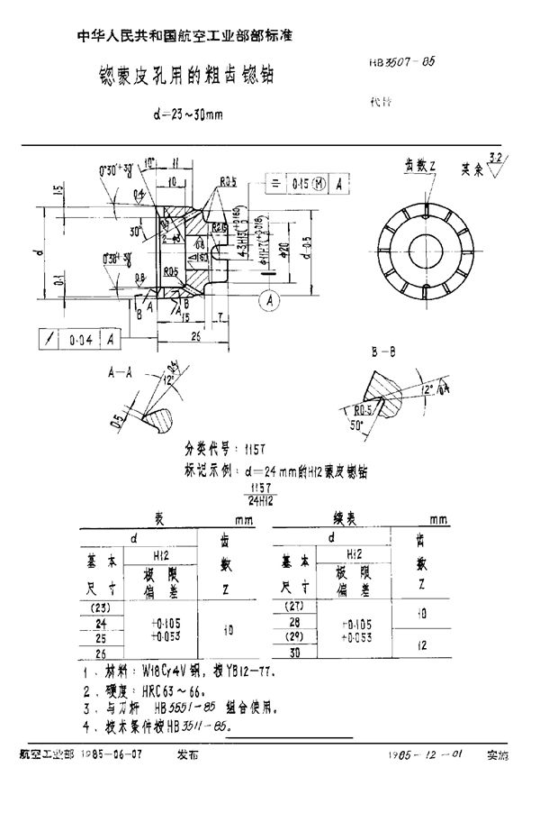 HB 3507-1985 锪蒙皮孔用的粗齿锪钻 d＝23～30mm