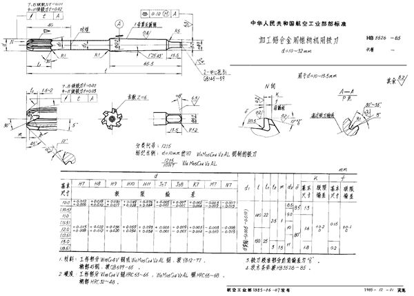 HB 3526-1985 加工铝合金用锥柄机用铰刀　d＝10~32mm