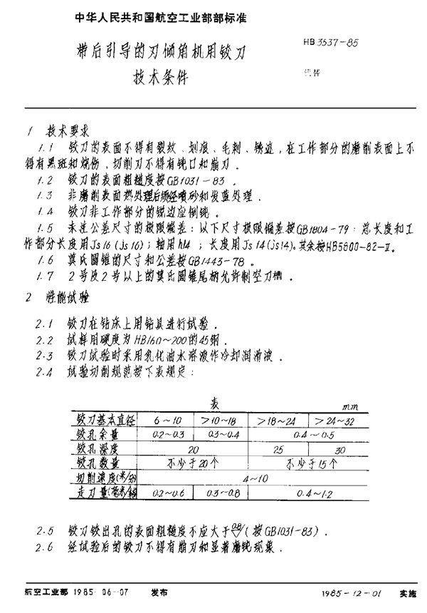 HB 3537-1985 带后引导的刃倾角机用铰刀技术条件