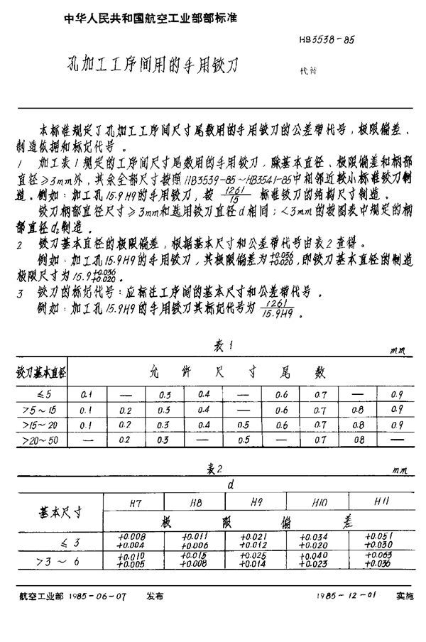 HB 3538-1985 孔加工工序间用的手用铰刀