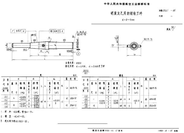 HB 3551-1985 锪蒙皮孔用的锪钻刀杆 d＝6～15mm