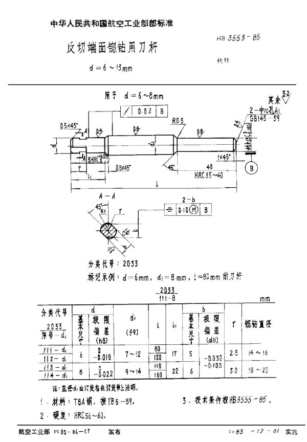 HB 3553-1985 反切端面锪钻用刀杆 d＝6～13mm