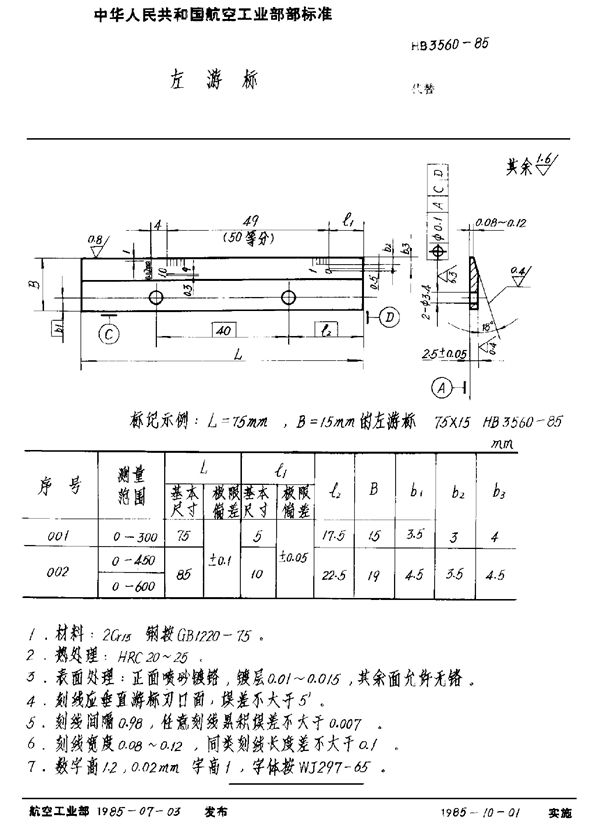 HB 3560-1985 左游标