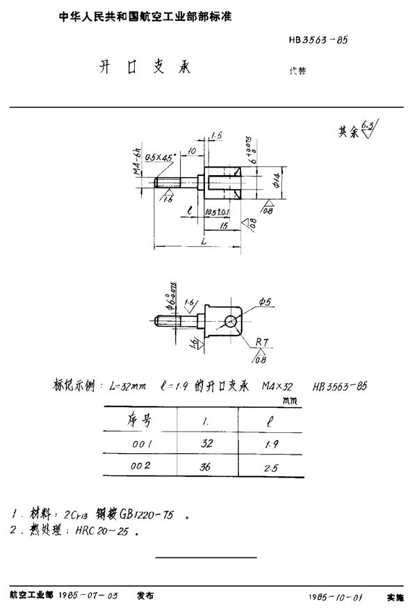 HB 3563-1985 开口支承