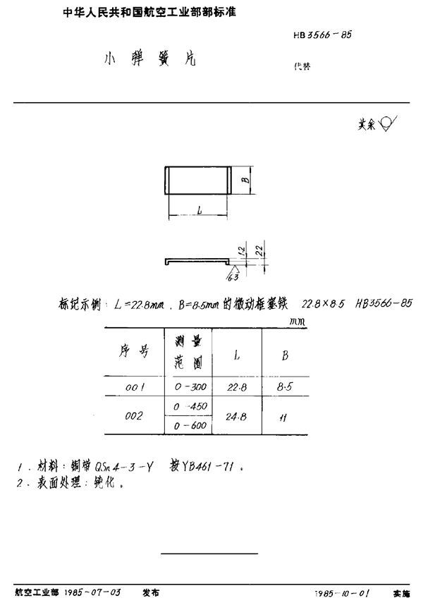 HB 3566-1985 小弹簧片