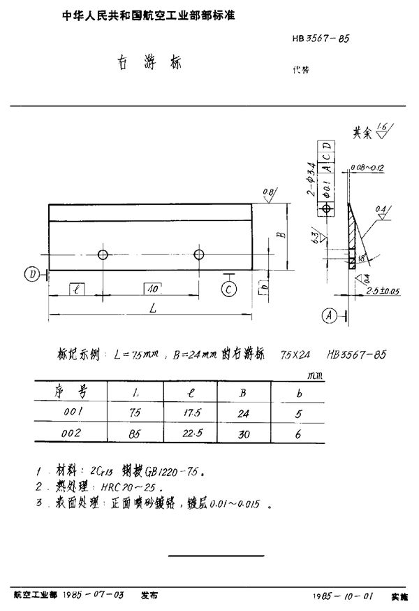 HB 3567-1985 右游标