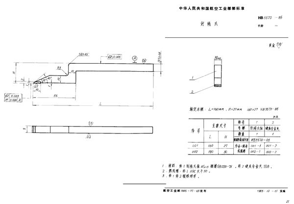 HB 3570-1985 划线爪