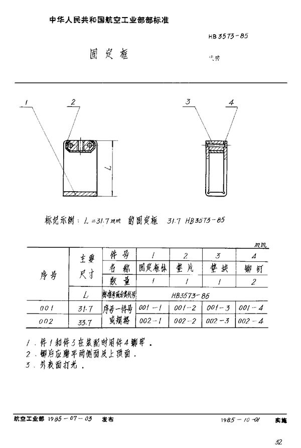 HB 3573-1985 固定框