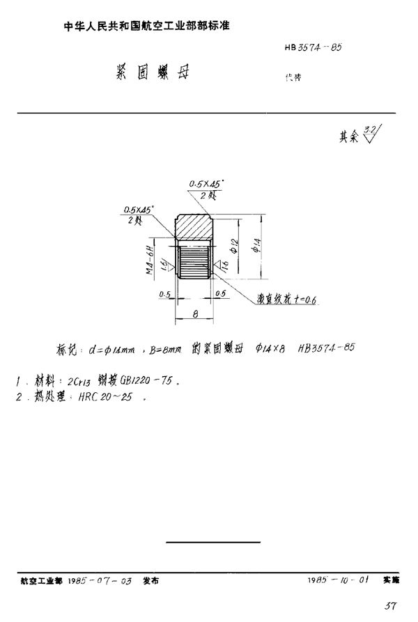 HB 3574-1985 紧固螺母