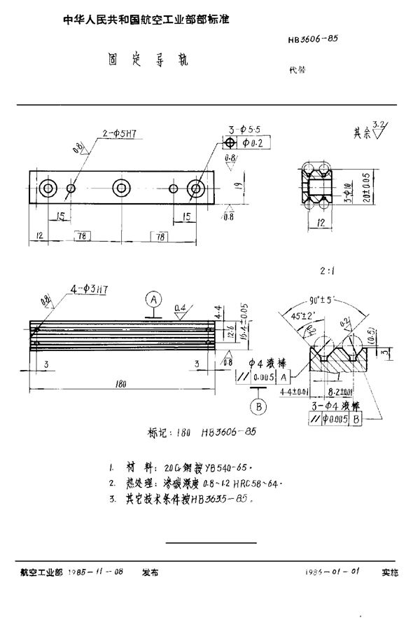 HB 3606-1985 固定导轨