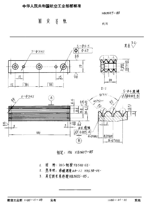 HB 3607-1985 固定导轨