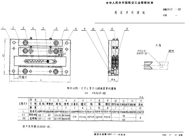 HB 3615-1985 两层单列溜板