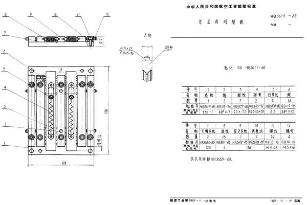 HB 3619-1985 单层两列溜板