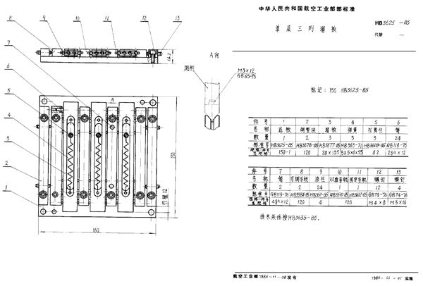 HB 3625-1985 单层三列溜板