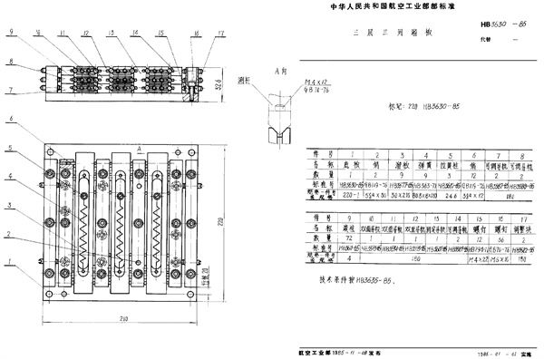 HB 3630-1985 三层三列溜板