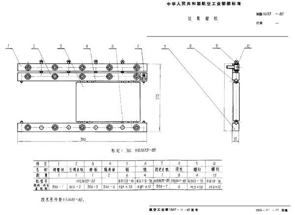 HB 3633-1985 运载溜板