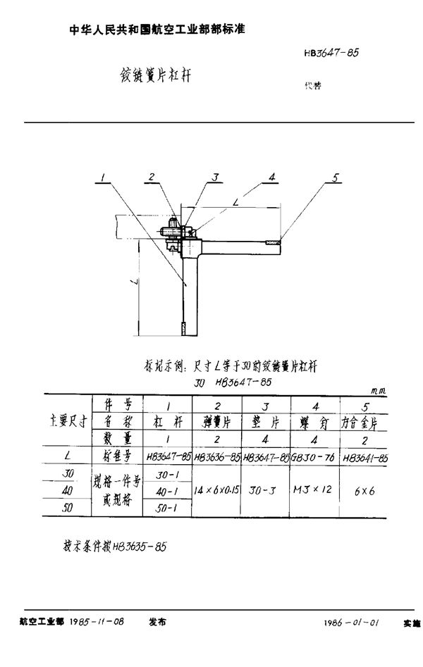 HB 3647-1985 铰链簧片杠杆