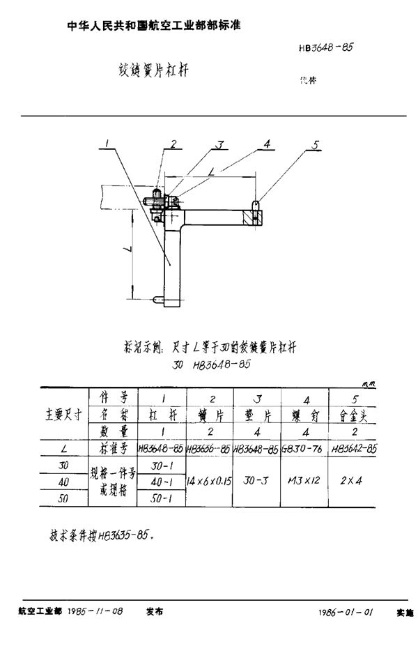 HB 3648-1985 铰链簧片杠杆