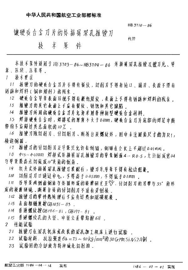 HB 3710-1986 镶硬质合金刀片的外排屑深孔推镗刀技术条件