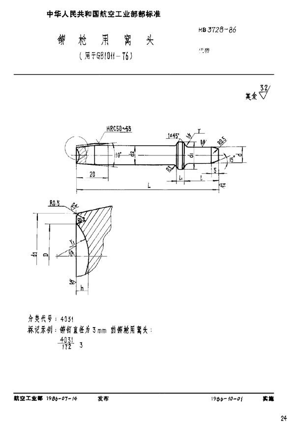 HB 3728-1986 铆枪用窝头(用于GB 1011-76)