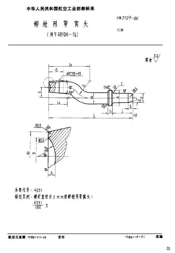 HB 3729-1986 铆枪用弯窝头(用于GB 1011-76)