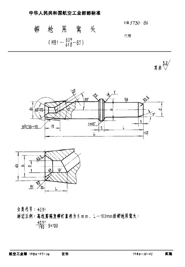 HB 3730-1986 铆枪用窝头