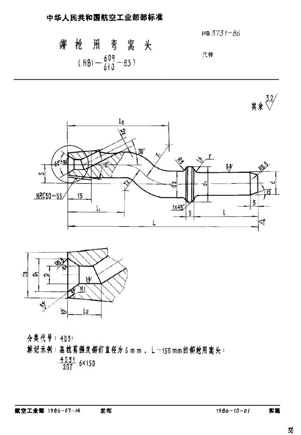 HB 3731-1986 铆枪用弯窝头(HB 1-609,610-83)