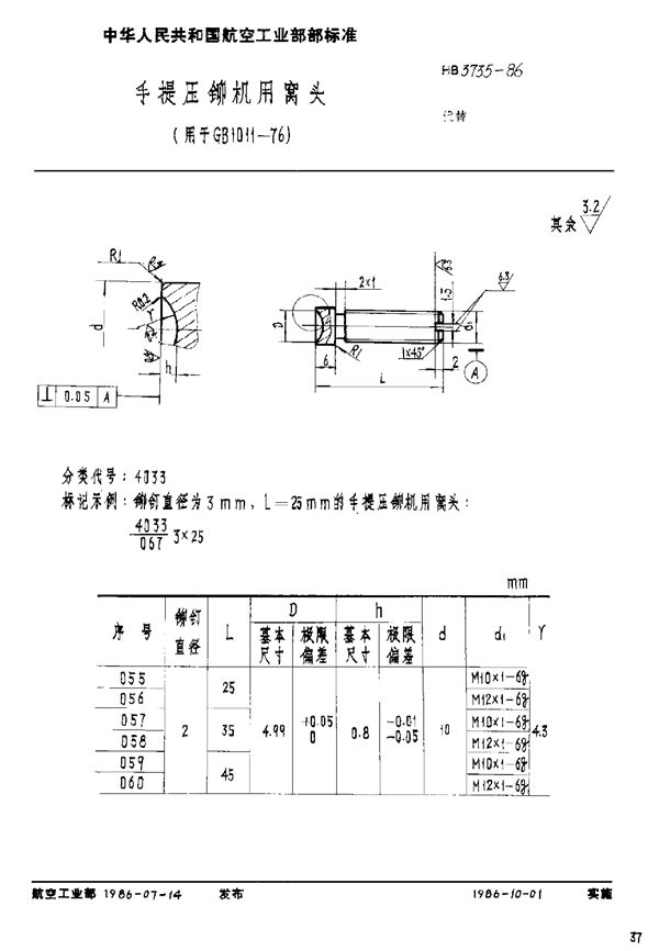 HB 3735-1986 手提压铆机用窝头(用于GB 1011-76)