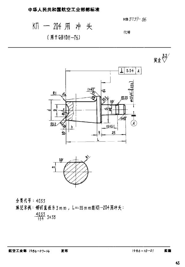 HB 3739-1986 KΠ-204用冲头(用于GB 1011-76)