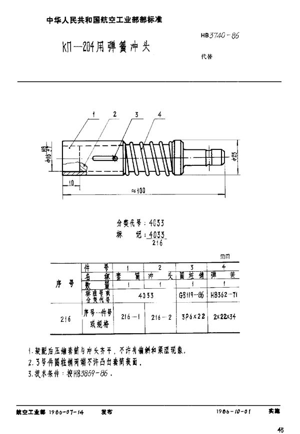 HB 3740-1986 KΠ-204用弹簧冲头