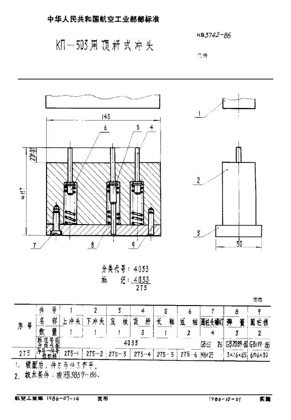 HB 3742-1986 KΠ-503用顶杆式冲头