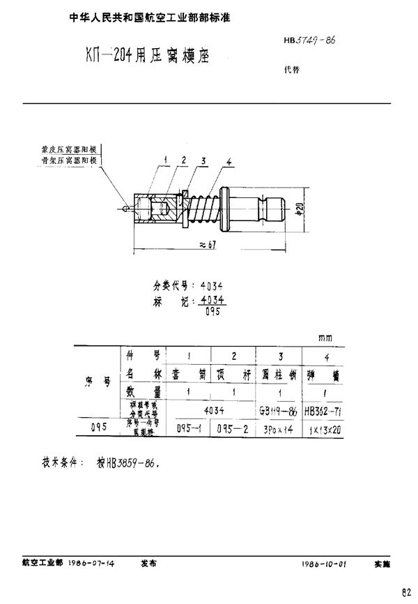 HB 3749-1986 KΠ-204用压窝模座