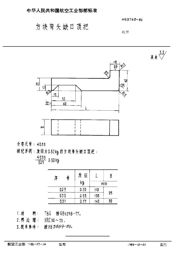 HB 3768-1986 方块弯头缺口顶把