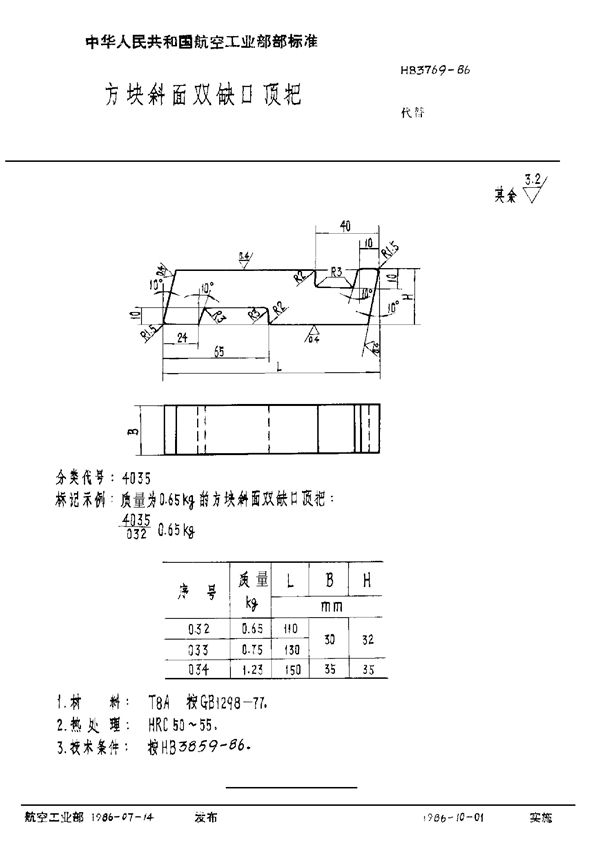 HB 3769-1986 方块斜面双缺口顶把