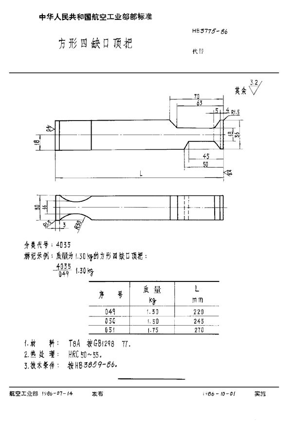 HB 3775-1986 方形小缺口顶把