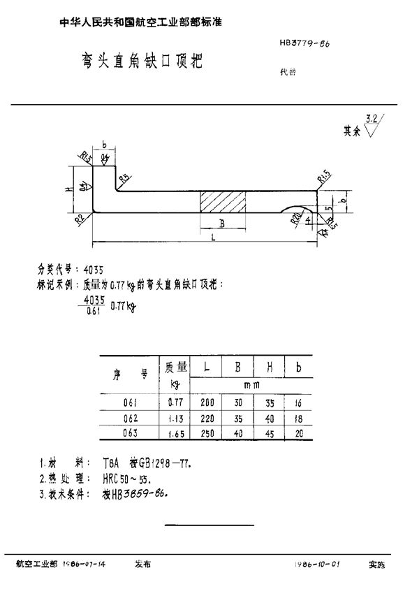 HB 3779-1986 弯头直角缺口顶把