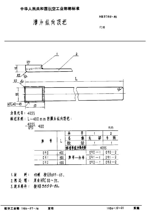 HB 3788-1986 薄片纵向顶把