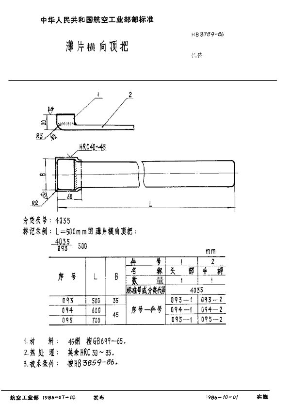 HB 3789-1986 薄片横向顶把