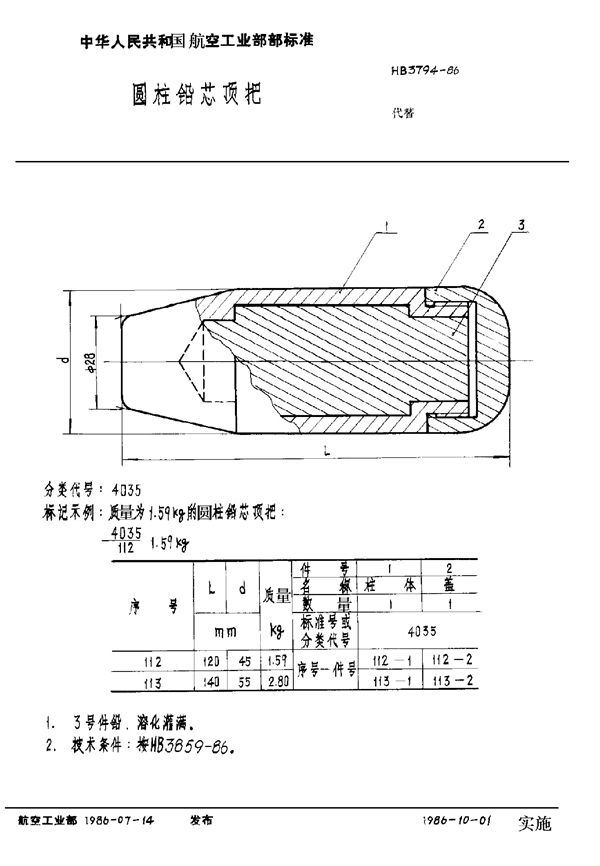 HB 3794-1986 圆柱铅芯顶把