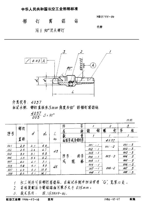 HB 3795-1986 铆钉窝锪钻 用于90°沉头铆钉