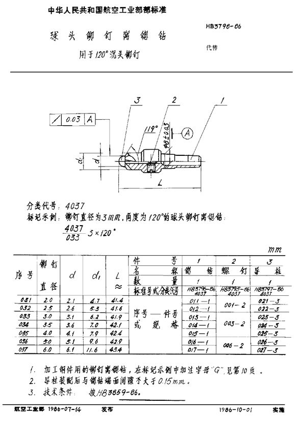 HB 3796-1986 铆钉窝锪钻 用于120°沉头铆钉