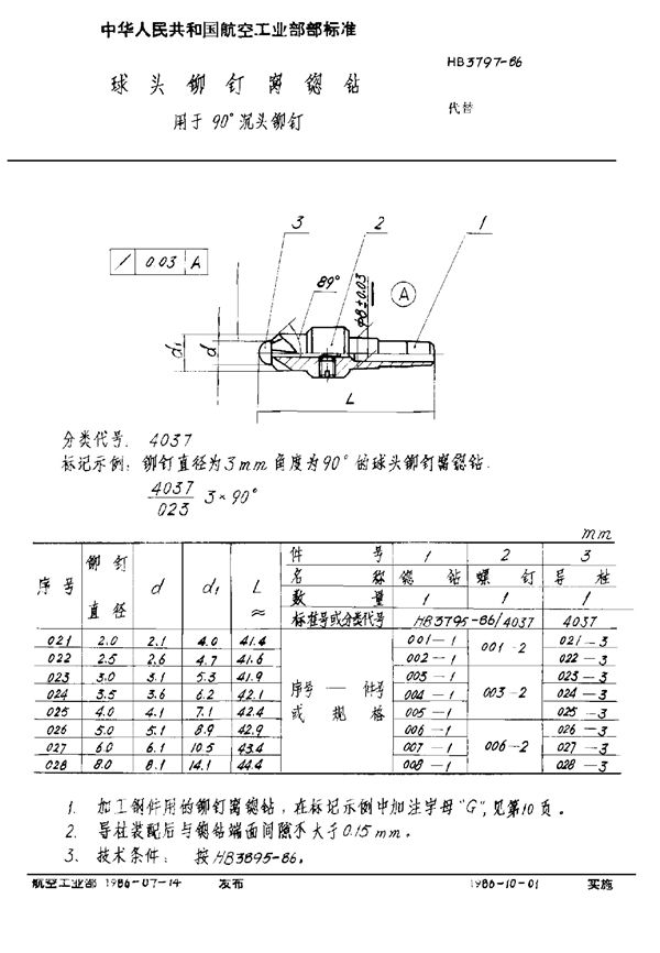 HB 3797-1986 球头铆钉窝锪钻 用于90°沉头铆钉